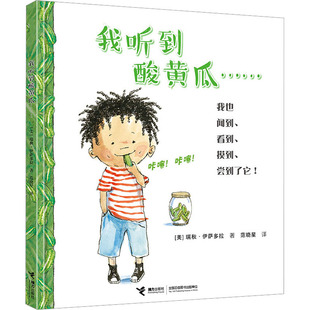我听到酸黄瓜…… (美)瑞秋·伊萨多拉 著 范晓星 译 绘本/图画书/少儿动漫书少儿 新华书店正版图书籍 接力出版社