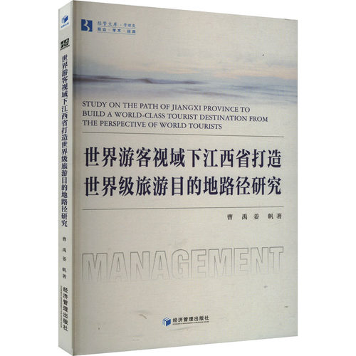世界游客视域下江西省打造世界级旅游目的地路径研究 曹禺,姜帆 著 旅游其它社科 新华书店正版图书籍 经济管理出版社