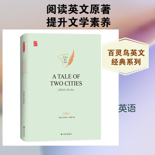 双城记(英文版)(精)/百灵鸟英文经典/壹力文库 (英国)查尔斯·狄更斯 著 其它小说文教 新华书店正版图书籍 译林出版社