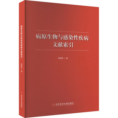 病原生物与感染性疾病文献索引 田德桥 编 生命科学/生物学生活 新华书店正版图书籍 科学技术文献出版社
