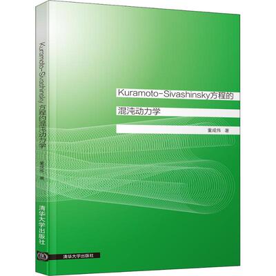 ＫＵＲＡＭＯＴＯ-ＳＩＶＡＳＨＩＮＳＫＹ方程的混沌动力学 董成伟 著 物理学专业科技 新华书店正版图书籍 清华大学出版社