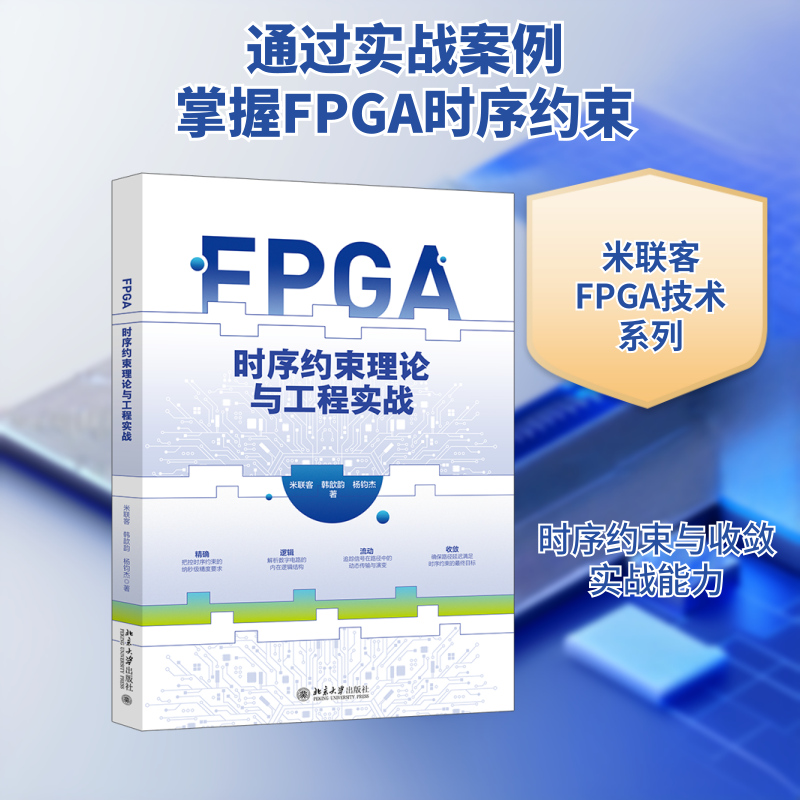 FPGA时序约束理论与工程实战 米联客,韩歆韵,杨钧杰 著 著 计算机理论和方法（新）专业科技 新华书店正版图书籍 北京大学出版社图片