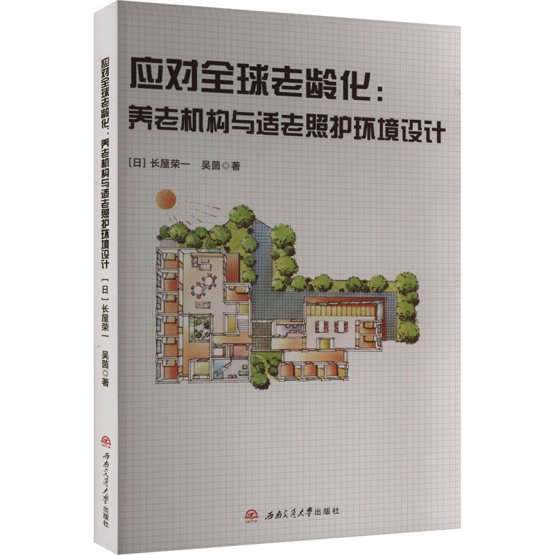 应对全球老龄化:养老机构与适老照护环境设计 (日)长屋荣一,吴茵 著 设计生活 新华书店正版图书籍 西南交通大学出版社