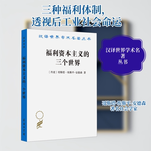 福利资本主义的三个世界 (丹)哥斯塔·埃斯平-安德森 著 李秉勤 译 经济理论经管、励志 新华书店正版图书籍 商务印书馆