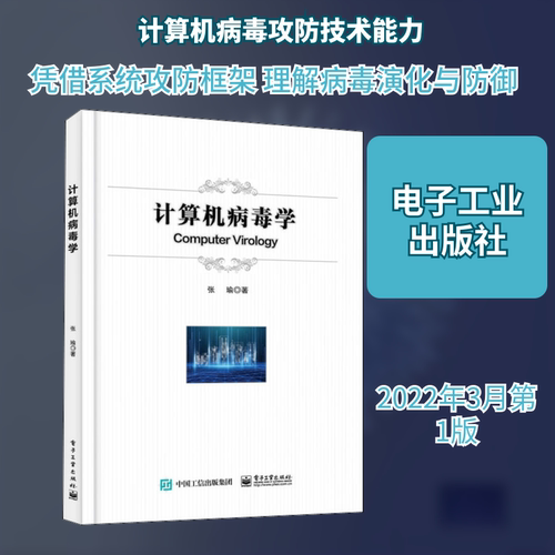 计算机病毒学 张瑜 著 安全与加密专业科技 新华书店正版图书籍 电子工业出版社