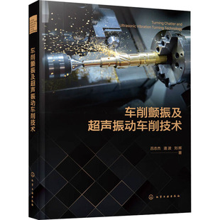 刘辉 著 化学工业出版 吕志杰 社 图书籍 逄波 新华书店正版 车削颤振及超声振动车削技术 机械工程专业科技