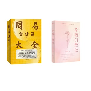 幸福的捷径+周易大全曾仕强 曾仕强 著 成功经管、励志 新华书店正版图书籍 九州出版社等