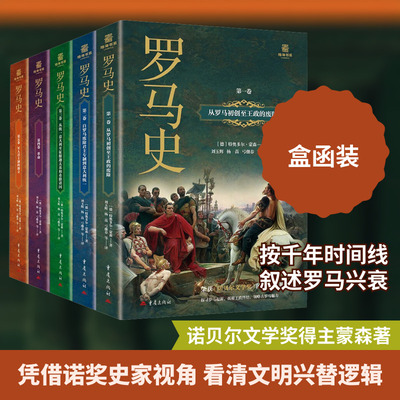 罗马史 全5册 (德)特奥多尔·蒙森 著 刘玉辉 等 译 欧洲史社科 新华书店正版图书籍 重庆出版社