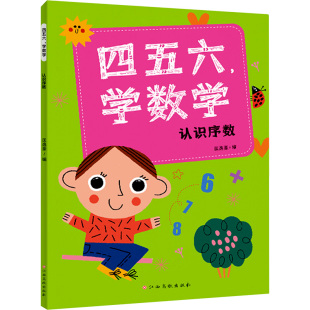 四五六,学数学 认识序数 匡逸豪 编 启蒙认知书/黑白卡/识字卡少儿 新华书店正版图书籍 江西高校出版社