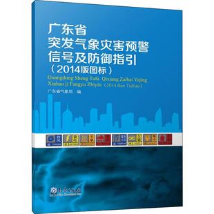 气象出版 广东省气象局 2014版 图书籍 图标 新华书店正版 广东省突发气象灾害预警信号及防御指引 自然科学总论专业科技 社 编