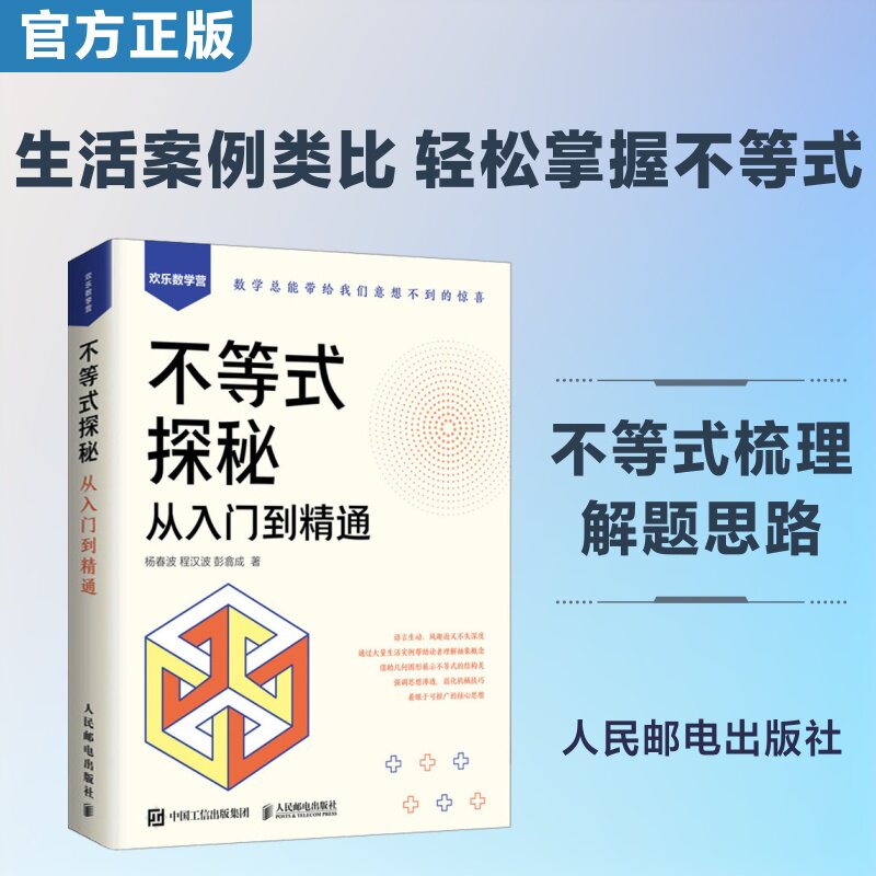 不等式探秘：从入门到精通 杨春波,程汉波,彭翕成 著 科普读物其它专业科技 新华书店正版图书籍 人民邮电出版社