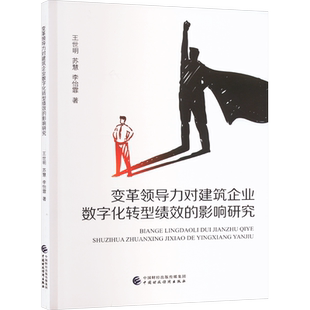 变革领导力对建筑企业数字化转型绩效的影响研究 王世明,苏慧,李怡霏 著 管理学理论/MBA经管、励志 新华书店正版图书籍