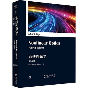 非线性光学 第4版 (美)罗伯特·博伊德(Robert W.Boyd) 著 物理学专业科技 新华书店正版图书籍 世界图书出版有限公司北京分公司