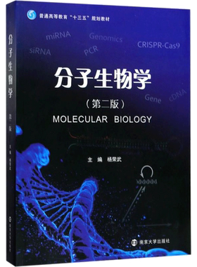 分子生物学第2版 杨荣武 主编 著 大学教材大中专 新华书店正版图书籍 南京大学出版社