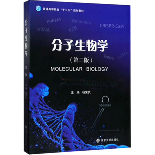 分子生物学第2版 杨荣武 主编 著 大学教材大中专 新华书店正版图书籍 南京大学出版社