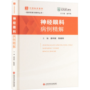 编 眼科学生活 新华书店正版 神经眼科病例精解 上海科学技术文献出版 陈春丽 图书籍 社 姜利斌