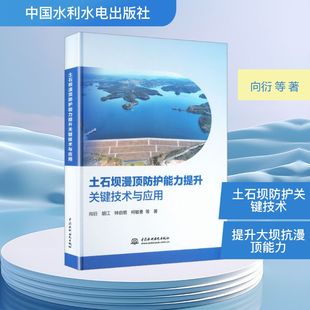 土石坝漫顶防护能力提升关键技术与应用 向衍 等 著 著 建筑/水利(新)专业科技 新华书店正版图书籍 中国水利水电出版社