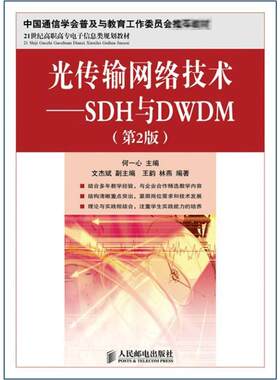 光传输网络技术:SDH与DWDM(第2版) 何一心 编 著作 网络通信（新）专业科技 新华书店正版图书籍 人民邮电出版社