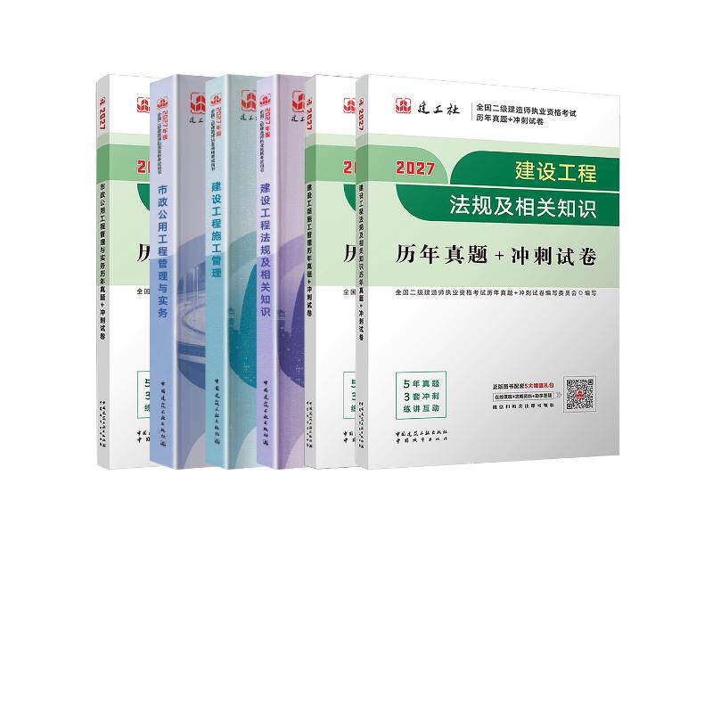 【2027二建】市政6本套 全国二级建造师执业资格考试用书编写委员会 编写 编等 建筑考试其他专业科技 新华书店正版图书籍