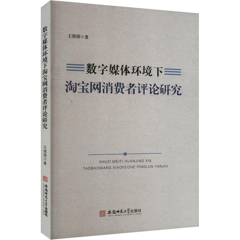 数字媒体环境下淘宝网消费者评论研究 王倩倩 著 传媒出版经管、励志 新华书店正版图书籍 安徽师范大学出版社