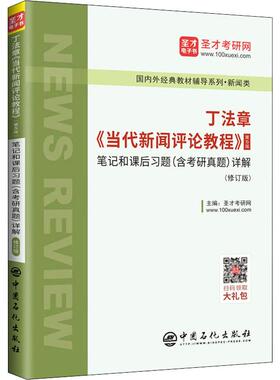 丁法章《当代新闻评论教程》第5版笔记和课后习题(含考研真题)详解(修订版) 圣才考研网 编 考研（新）经管、励志