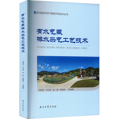 有水气藏排水采气工艺技术 马辉运 等 编 石油 天然气工业专业科技 新华书店正版图书籍 石油工业出版社