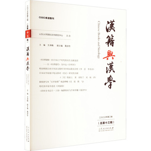 励志 社 王承略 山东人民出版 图书籍 新华书店正版 历史知识读物经管 编 聂济冬 总第十三辑 汉籍与汉学