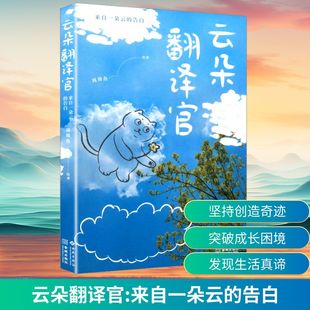 图书籍 社有限公司 周周魚 漫画书籍经管 励志 绘 告白 绘著 西苑出版 云朵翻译官 新华书店正版 来自一朵云