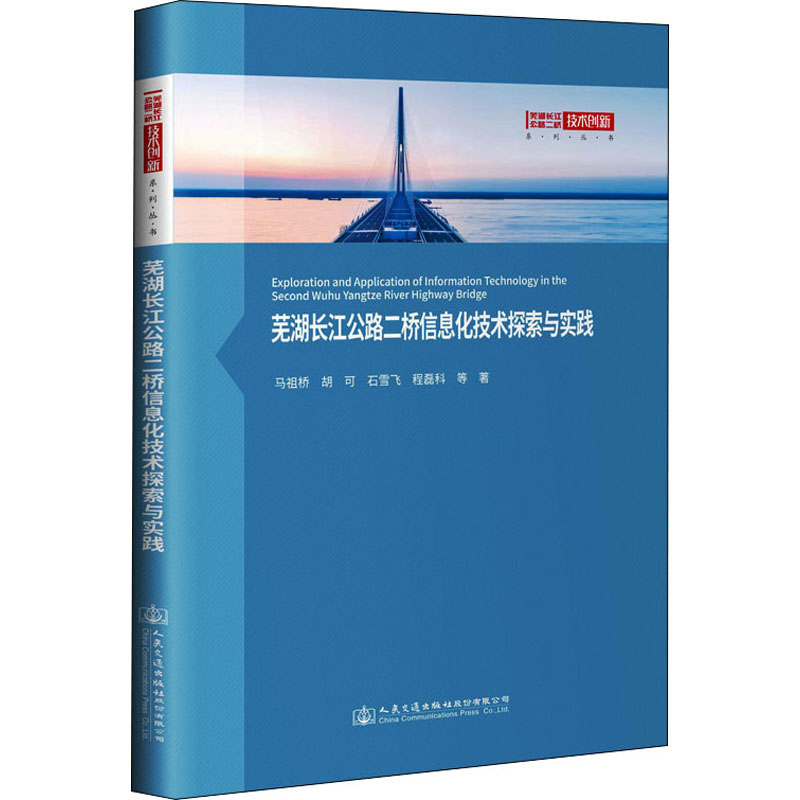 芜湖长江公路二桥信息化技术探索与实践 马祖桥 等 著 交通/运输专业科技 新华书店正版图书籍 人民交通出版社股份有限公司