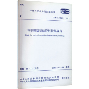 2012 中华人民共和国住房和城乡建设部 中华人民共和国国家质量监督检验检疫总局 50831 城市规划基础资料搜集规范