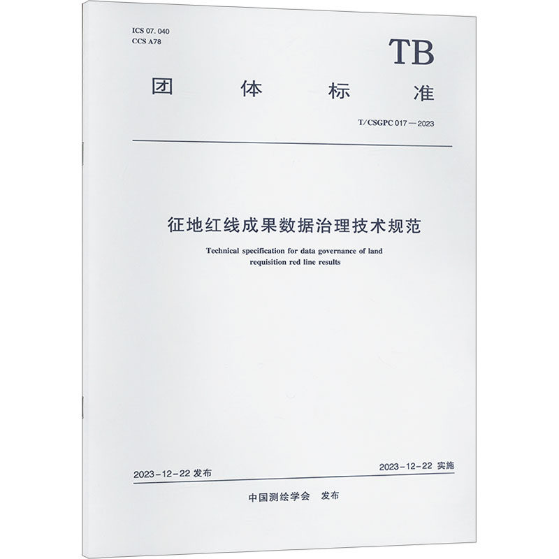 征地红线成果数据治理技术规范 T/CSGPC 017-2023 中国测绘学会 建筑/水利（新）专业科技 新华书店正版图书籍