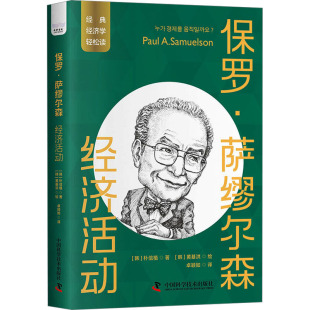 著 黄基洪 经济活动 朴信植 图书籍 社 保罗·萨缪尔森 新华书店正版 卓颖如 韩 经济理论经管 绘 译 中国科学技术出版 励志