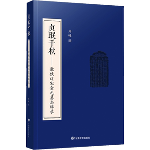 贞珉千秋——散佚辽宋金元墓志辑录 繁体字版 周峰 编 宋辽金元史社科 新华书店正版图书籍 甘肃教育出版社