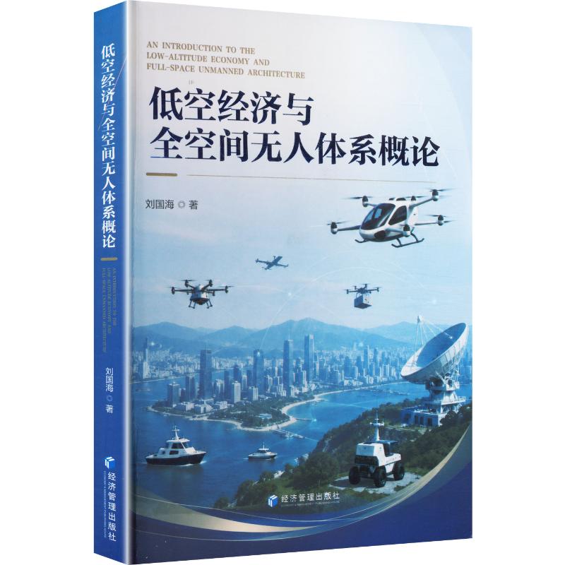 低空经济与全空间无人体系概论 刘国海 著 各部门经济经管、励志 新华书店正版图书籍 经济管理出版社图片