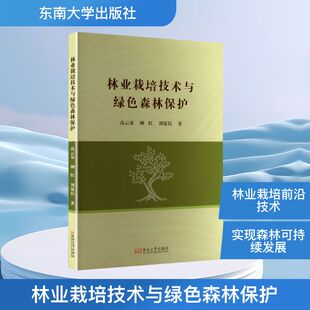 刘延民 著 东南大学出版 高云泉 社 图书籍 柳红 新华书店正版 林业栽培技术与绿色森林保护 农业基础科学专业科技