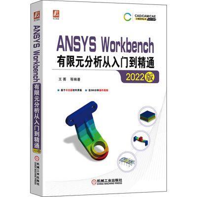 ANSYS Workbench有限元分析从入门到精通 2022版 王菁 等 编 数学专业科技 新华书店正版图书籍 机械工业出版社