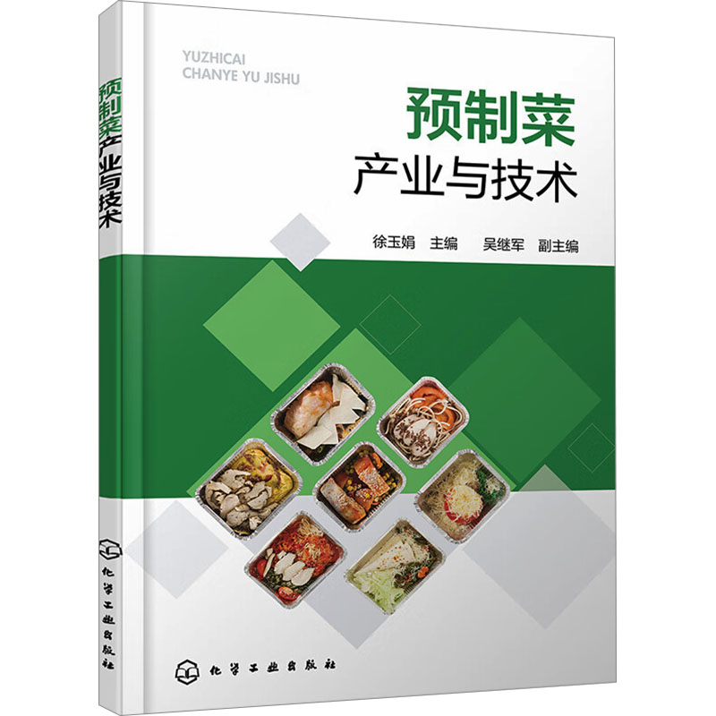 预制菜产业与技术 徐玉娟,吴继军 编 轻工业/手工业专业科技 新华书店正版图书籍 化学工业出版社