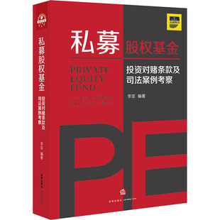 李亚 编 图书籍 投资对赌条款 中国法律图书有限公司 新华书店正版 及司法案例考察 实务解析社科 私募股权基金 司法案例