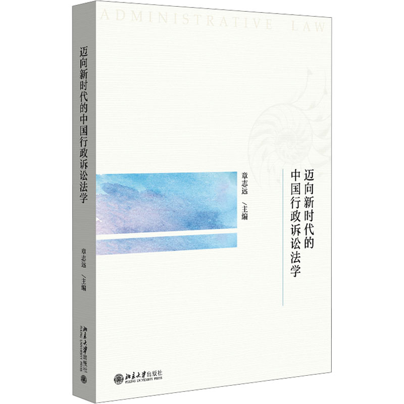 迈向新时代的中国行政诉讼法学 章志远 编 法律知识读物社科 新华书店正版图书籍 北京大学出版社