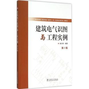 图书籍 社 编著 新 专业科技 水利 侯志伟 建筑 中国电力出版 建筑电气识图与工程实例 新华书店正版 第2版