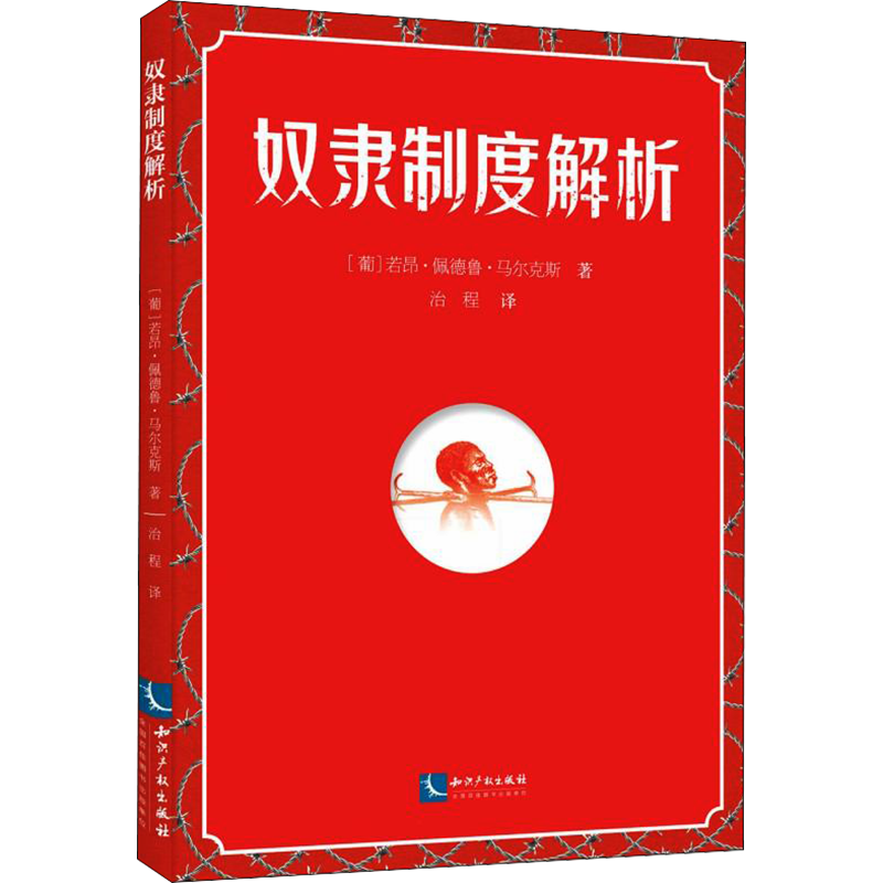 奴隶制度解析 (葡)若昂·佩德鲁·马尔克斯 著 治程 译 世界政治社科 新华书店正版图书籍 知识产权出版社