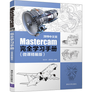 专业科技 图书籍 微课精编版 编 计算机辅助设计和工程 郝利剑 完全学习手册 张云杰 新华书店正版 Mastercam 新 2019中文版