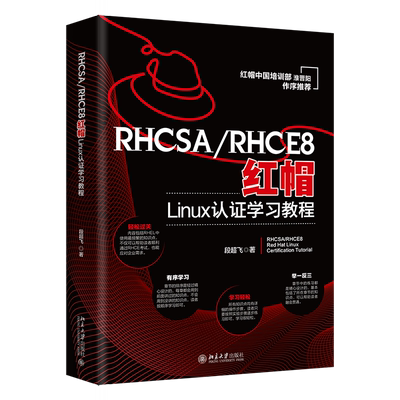 RHCSA/RHCE8红帽Linux认证学习教程 段超飞 著 操作系统（新）专业科技 新华书店正版图书籍 北京大学出版社