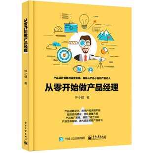 仲小建 从零开始做产品经理 电子工业出版 项目管理经管 励志 图书籍 著 新华书店正版 社