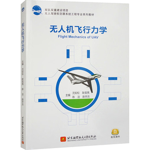 无人机飞行力学 沈如松 等 编 航空与航天生活 新华书店正版图书籍 北京航空航天大学出版社