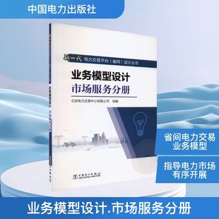 图书籍 社 编 新 专业科技 水利 北京电力交易中心有限公司 建筑 中国电力出版 业务模型设计 新华书店正版 市场服务分册