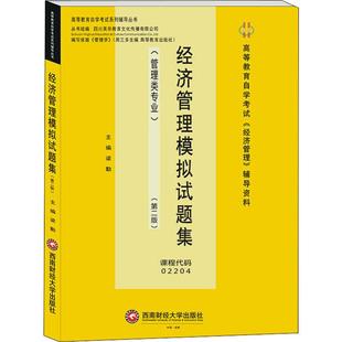 第2版 新华书店正版 社 金融大中专 管理类专业 西南财经大学出版 梁勤 图书籍 经济管理模拟试题集 编