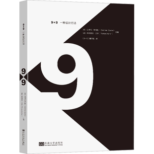 9×9 一种设计方法 (澳)迪特玛·埃伯勒,(德)弗洛里安·艾舍 编 《9X9》翻译组 译 建筑艺术(新)专业科技 新华书店正版图书籍