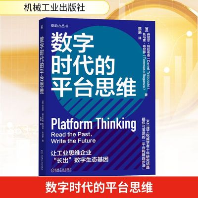 数字时代的平台思维 (意)丹尼尔·特拉布奇(Daniel Trabucchi),(意)托马索·布甘萨(Tommaso Buganza) 著 著 焦豪 译 译 企业管理