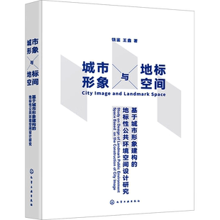 城市形象与地标空间 基于城市形象建构的地标性公共环境空间设计研究 饶鉴,王鑫 著 建筑/水利(新)专业科技 新华书店正版图书籍